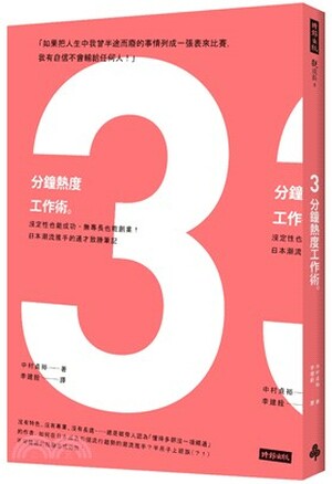 3分鐘熱度工作術 : 沒定性也能成功, 無專長也能創業!日本潮流推手的通才致勝筆記