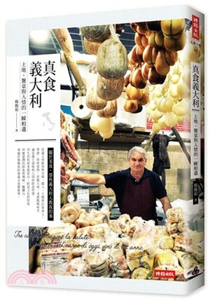 真食義大利 : 土地.餐桌與人情的一瞬相遇