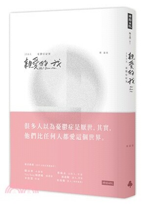 親愛的我 : 250天憂鬱症紀實