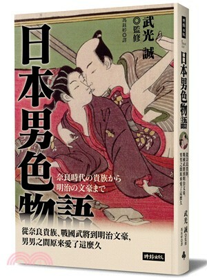 日本男色物語 : 從奈良貴族.戰國武將到明治文豪, 男男之間原來愛了這麼久