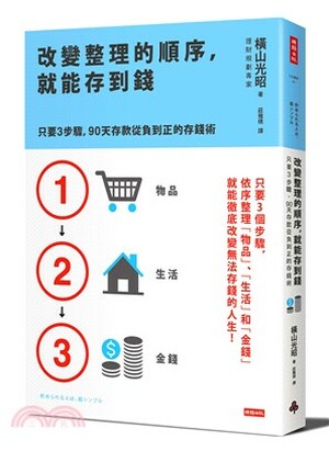 改變整理的順序, 就能存到錢 : 只要3步驟, 90天存款從負到正的存錢術