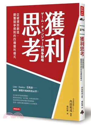 獲利思考 : 從破壞到創造, 顛覆競爭規則的四種獲利模式