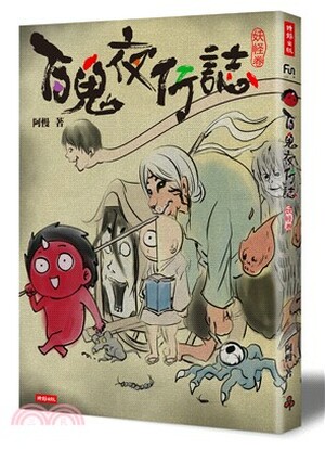 百鬼夜行誌 . 妖怪卷
