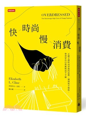 快時尚 慢消費 : 正視平價時尚背後的浪費.剝削和不環保, 學習穿出自我風格而不平庸