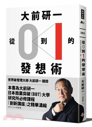 從0到1的發想術 : 商業突破大學最精華的一堂課, 突破界限從無到有的大前流思考法