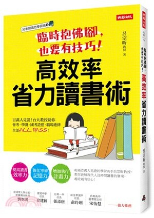 高效率省力讀書術 : 臨時抱佛腳, 也要有技巧! : 百萬人見證!台大教授助你會考.學測.國考證照.職場進修全部ALL PASS!