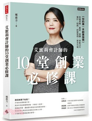 艾蜜莉會計師的10堂創業必修課