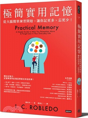 極簡實用記憶 : 從大腦簡單練習開始, 讓你記更多, 忘更少!