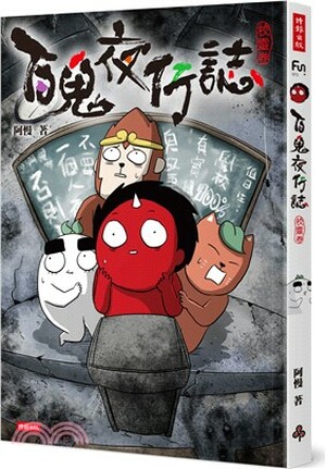 百鬼夜行誌 . 校靈卷