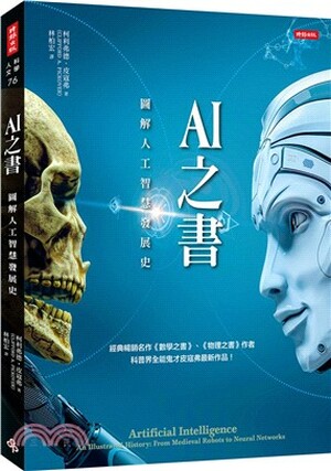 AI之書 : 圖解人工智慧發展史