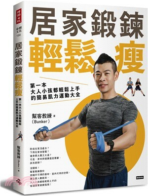 居家鍛鍊輕鬆瘦 : 第一本大人小孩都輕鬆上手的簡易肌力運動大全