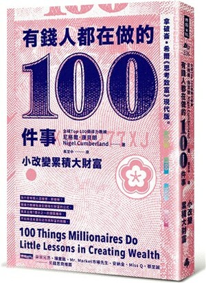 有錢人都在做的100件事 : 小改變累積大財富