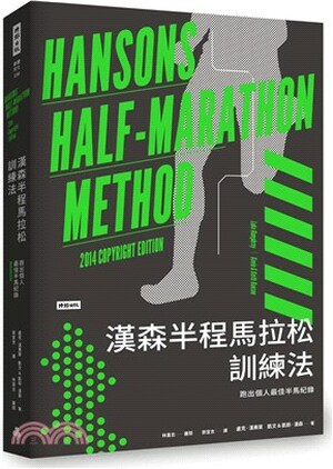 漢森半程馬拉松訓練法 : 跑出個人最佳半馬紀錄