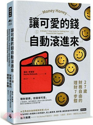 讓可愛的錢自動滾進來 : 27歲財務自由的理財7步驟