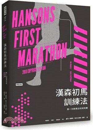 漢森初馬訓練法 : 第一次跑馬拉松就完賽