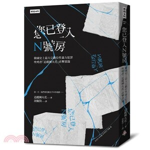 您已登入N號房 : 韓國史上最大宗數位性暴力犯罪吹哨者「追蹤團火花」直擊實錄