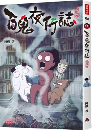 百鬼夜行誌 . 怪談卷