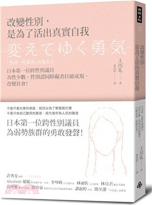 改變性別, 是為了活出真實自我 : 日本第一位跨性別議員為性少數.性別認同障礙者打破成規, 改變社會!