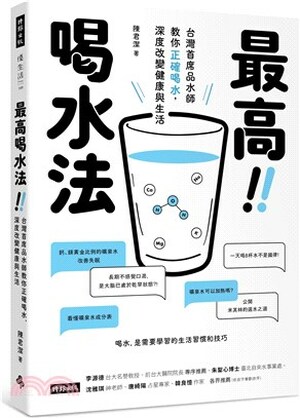 最高喝水法 : 台灣首席品水師教你正確喝水, 深度改變健康與生活
