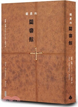 親愛的圖書館