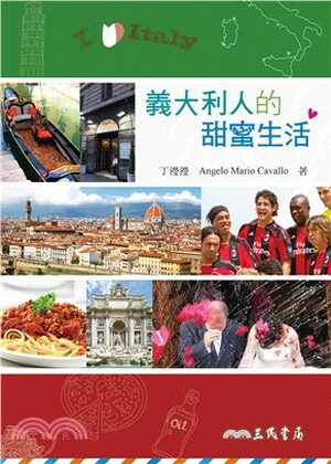 義大利人的甜蜜生活