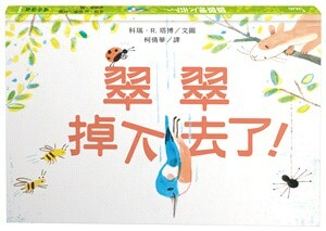 翠翠掉下去了!