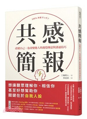 共感簡報 : 改變自己.也改變他人的視覺傳達與溝通技巧