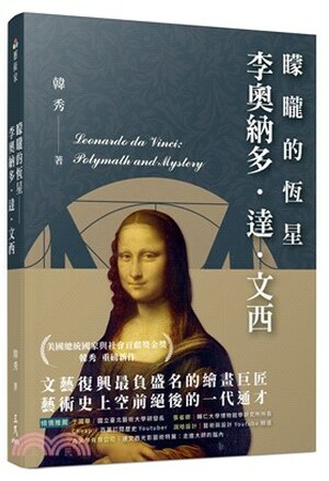矇矓的恆星 : 李奧納多.達.文西
