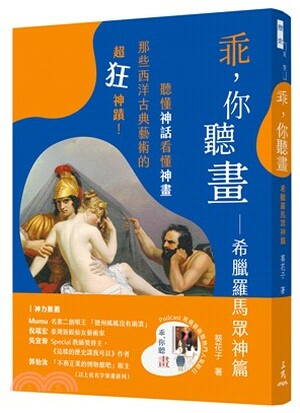 乖, 你聽畫. 希臘羅馬眾神篇 : 聽懂神話看懂神畫, 那些西洋古典藝術的超狂神蹟!