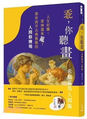 乖, 你聽畫. 希臘羅馬人間篇 : 人生好難, 眾神還來亂?那些西洋古典藝術的人間修煉場