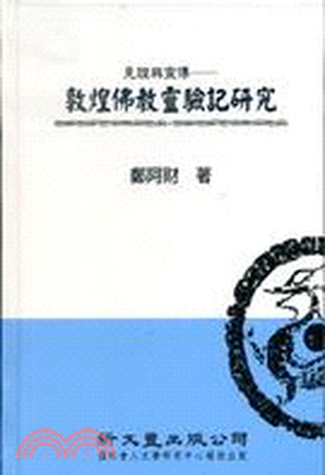 見證與宣傳 : 敦煌佛教靈驗記研究