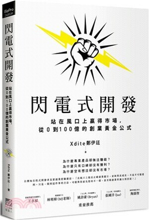 閃電式開發 : 站在風口上贏得市場, 從0到100億的創業黃金公式