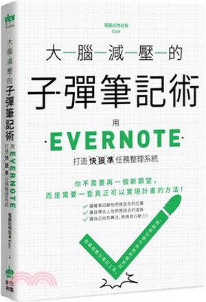 大腦減壓的子彈筆記術 : 用Evernote打造快狠準任務整理系統
