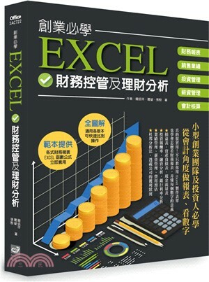 創業必學EXCEL財務控管及理財分析