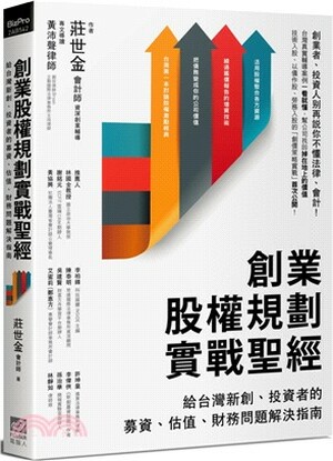 創業股權規劃實戰聖經 : 給台灣新創.投資者的募資.估值.財務問題解決指南