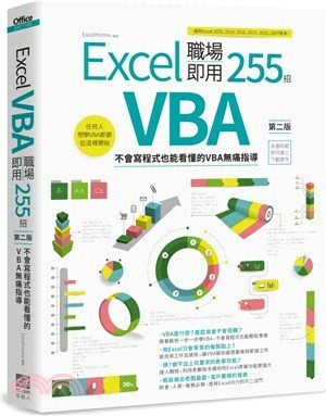 Excel VBA職場即用255招 : 不會寫程式也能看懂的VBA無痛指導