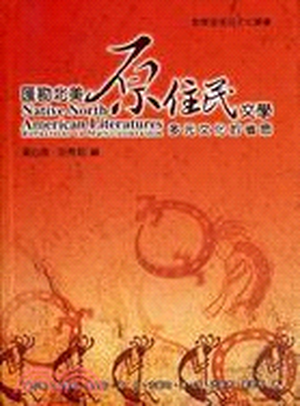 匯勘北美原住民文學 : 多元文化的省思