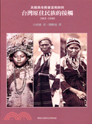 英國長老教會宣教師與台灣原住民族的接觸1865-1940