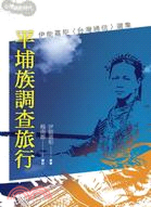 平埔族調查旅行 : 伊能嘉矩<台灣通信>選集