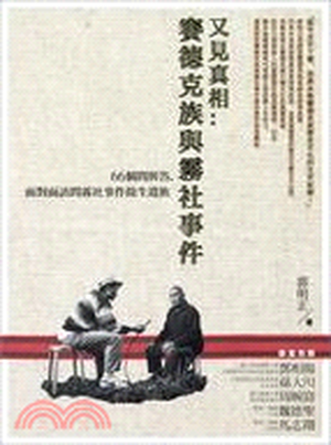 又見真相 : 賽德克族與霧社事件 : 66個問與答, 面對面訪問霧社事件餘生遺族