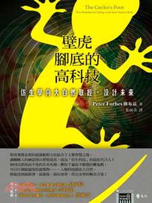 壁虎腳底的高科技 : 仿生學向大自然取經, 設計未來