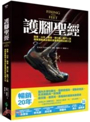 護腳聖經 : 跑者. 山友. 舞者. 健行者. 戰鬥人員. 極限運動員必備的傷害預防與治療大全