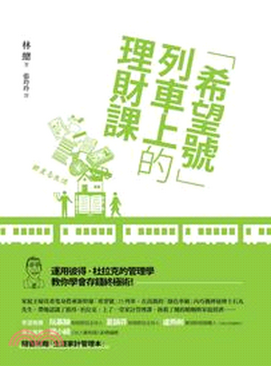 「希望號」列車上的理財課 : 運用彼得.杜拉克的管理學教你學會存錢終極術!