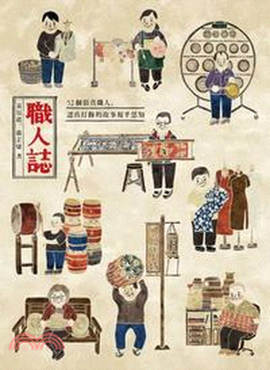 職人誌 : 52個頂真職人,認真打拚的故事報乎恁知