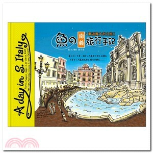 魚の南義旅行手記 : 重返義大利之旅. I