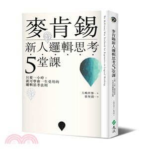 麥肯錫新人邏輯思考5堂課