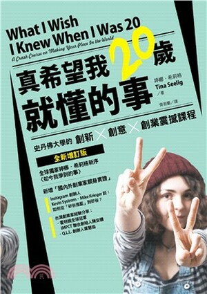 真希望我20歲就懂的事 : 史丹佛大學的創新 x 創意 x 創業震撼課程