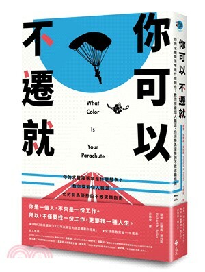 你可以不遷就 : 你的求職降落傘是什麼顏色?教你探索個人職涯.化劣勢為優勢的不敗求職指南