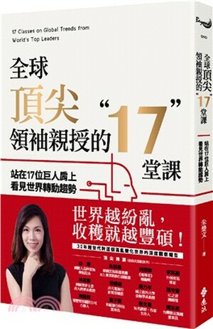 全球頂尖領袖親授的17堂課 : 站在17位巨人肩上看見世界轉動趨勢