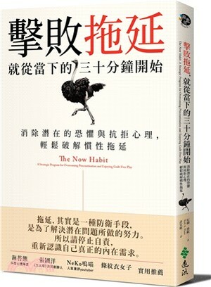 擊敗拖延, 就從當下的三十分鐘開始 : 消除潛在的恐懼與抗拒心理, 輕鬆破解慣性拖延